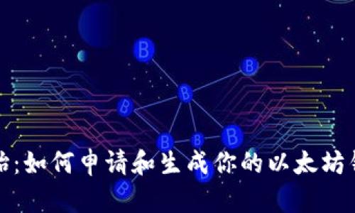 从零开始：如何申请和生成你的以太坊钱包地址