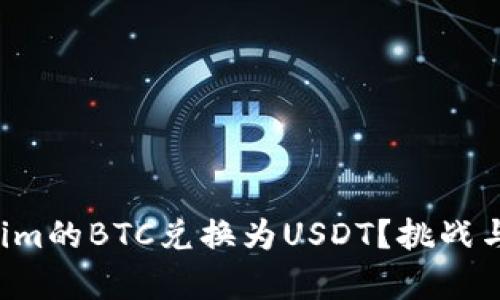 如何顺利将Tokenim的BTC兑换为USDT？挑战与解决方案全解析！