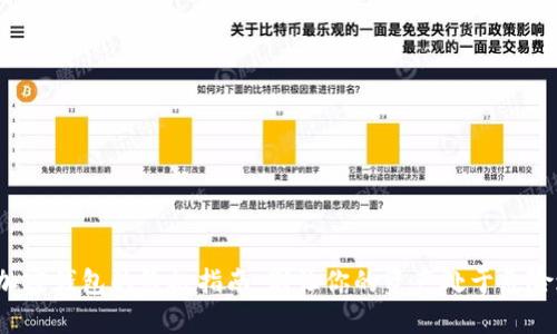 选择加密钱包的终极指南：别让你的资产处于危险之中！