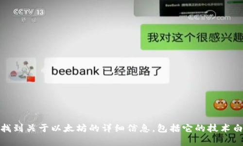 以太坊官方网站的网址是 [https://ethereum.org/](https://ethereum.org/)。在这个网站上，你可以找到关于以太坊的详细信息，包括它的技术白皮书、开发者资源、新闻更新以及社区活动等。如果你对以太坊感兴趣，访问这个网站将是一个很好的起点。