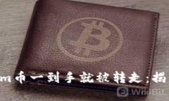 当你的Tokenim币一到手就被