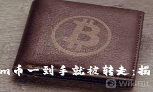 当你的Tokenim币一到手就被转走:揭开背后的秘密!
