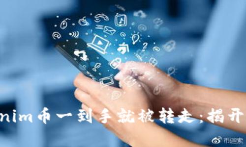 当你的Tokenim币一到手就被转走:揭开背后的秘密!