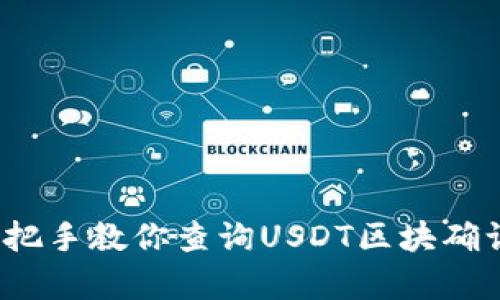 不再猜测!手把手教你查询USDT区块确认的真实秘籍