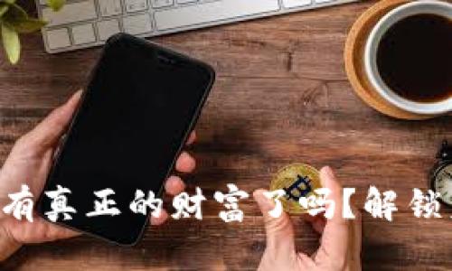 “你准备好在数字时代拥有真正的财富了吗?解锁美国区块链钱包的秘密!”