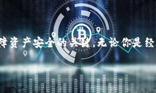 Tokenim钱包是什么？它能为你带来什么价值？

随着区块链技术的发展，数字资产的管理与存储变得愈加重要。在众多数字资产钱包中，Tokenim钱包脱颖而出。那么，Tokenim钱包究竟是什么？它是如何帮助用户管理他们的数字资产的呢？本文将为你一一解答。

什么是Tokenim钱包？

Tokenim钱包是一种数字资产管理工具，专为加密货币交易、存储和管理而设计。用户可以通过Tokenim钱包安全地存储和管理各种类型的加密货币，例如比特币、以太坊、莱特币等。相比于其他传统的钱包，Tokenim钱包不仅具备基本的资产管理功能，还提供了多个创新功能，如跨平台同步、数字资产交换、以及交易记录追踪等。

Tokenim钱包的主要功能

Tokenim钱包具备多种功能，旨在为用户提供便捷、安全的数字资产管理体验。以下是Tokenim钱包的一些主要功能：

ul
    listrong安全存储：/strong使用先进的加密技术，保护用户的数字资产不受外部攻击。/li
    listrong多币种支持：/strong支持多种主流加密货币，让用户可以在一个地方管理不同的数字资产。/li
    listrong便捷交易：/strong用户可以快速进行数字资产之间的转换，而无需转移到其他平台。/li
    listrong实时更新：/strong提供实时的市场信息和价格提醒，帮助用户作出更为明智的投资决策。/li
/ul

如何开始使用Tokenim钱包？

使用Tokenim钱包非常简单，用户只需遵循以下几步：

ol
    listrong下载和安装：/strong前往Tokenim官网，下载适合自己设备（如手机、电脑）的客户端，按照提示完成安装。/li
    listrong创建账户：/strong打开客户端，创建一个新账户。请牢记你的密码和助记词，因为它们是访问你账户的关键。/li
    listrong充值资产：/strong通过扫描二维码或输入地址，将其他加密货币转入你的Tokenim钱包。/li
    listrong进行交易：/strong在钱包内选择你想要交易的资产，并按提示完成交易。/li
/ol

Tokenim钱包的安全性如何保障？

安全是使用数字资产钱包时用户最为关注的因素之一。Tokenim钱包在这方面进行了多重防护，确保用户的资产安全：

ul
    listrong私钥控制：/strong用户的私钥存储在本地，而不是云端，确保只有用户自己可以访问钱包。/li
    listrong多重身份验证：/strong在重要操作（如提现、交换）时，系统要求输入额外的身份验证信息，增加安全性。/li
    listrong定期更新：/strongTokenim团队定期更新钱包的安全协议，及时修补任何潜在漏洞。/li
/ul

Tokenim钱包适合哪些用户？

Tokenim钱包因其多样性的功能和安全性，适合不同类型的用户。以下是一些可能用到Tokenim钱包的用户群体：

ul
    listrong投资者：/strong希望安全、高效管理各类数字资产的投资者。/li
    listrong交易者：/strong频繁交易的用户，Tokenim钱包的便捷操作和实时市场信息非常合适他们。/li
    listrong初学者：/strong对于刚入门的用户，Tokenim钱包以直观的界面和易用的功能，极大降低了学习成本。/li
/ul

应对数字资产管理中的风险

数字资产的快速发展虽然带来了机遇，但也伴随着风险。用户在使用Tokenim钱包时，需要警惕以下风险：

ul
    listrong市场波动：/strong加密货币价格波动大，用户需要时刻关注市场情况，合理规划投资策略。/li
    listrong钓鱼攻击：/strong用户需确保从正规渠道下载Tokenim钱包，避免被骗取个人信息。/li
    listrong遗失私钥：/strong如果用户遗失了私钥，可能会导致无法找回钱包内的资产，因此需要妥善管理相关信息。/li
/ul

Tokenim钱包的未来展望

随着区块链技术的不断演进和应用场景的日益丰富，Tokenim钱包将继续其功能，以满足用户日益增长的需求。不仅在便利性和安全性上加，以社交功能和智能合约的结合提供更丰富的用户体验，Tokenim钱包希望成为用户的最佳数字资产管理伙伴。

结论

总的来说，Tokenim钱包为用户提供了一种安全、便捷的数字资产管理方式。随着全球越来越多的人关注和使用加密货币，选择一个可靠的钱包是保障资产安全的关键。无论你是经验丰富的投资者，还是刚刚入门的新人，Tokenim钱包都非常值得一试。

希望这篇文章能够帮助你更好地理解Tokenim钱包的价值，激发你在数字资产管理上的兴趣与探索！