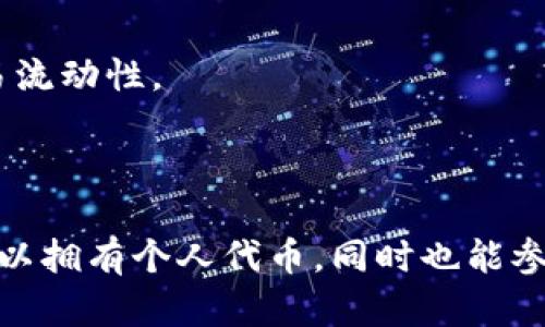关于“tokenim怎么用dodo”的问题，看起来您可能在询问两个不同的概念，一个是“Tokenim”，另一个是“DODO”。下面是对这两个概念的简单介绍和如何相互配合使用的步骤。

### 1. Tokenim 和 DODO的基本概念

**Tokenim**是一种代币管理工具，通常用于创建、发行、管理和交易各种区块链代币。它为用户提供了便捷的接口来处理代币的相关事务。

**DODO**是一种去中心化交易所（DEX），通过市场做市商（PMM）模型提供流动性，让用户能够方便地进行代币交易。DODO致力于为用户提供高效、低滑点的交易体验。

### 2. 如何将Tokenim与DODO结合使用

想要使用Tokenim在DODO上进行操作，您可以按照以下步骤进行：

#### 2.1 创建代币

步骤1：选择平台
首先，必须确定您希望在哪个区块链上创建您的代币。Tokenim支持多种流行区块链，比如以太坊（Ethereum）、币安智能链（BSC）等。

步骤2：代币的基本设置
在Tokenim平台上，您需要定义代币的基本信息，例如名称、符号、总供应量等。完成后，您可以创建代币，这将涉及一些区块链交易费用。

#### 2.2 将代币添加到DODO

步骤3：获取代币的合约地址
在代币成功创建后，Tokenim会提供代币的合约地址。这是与您的代币进行互动的关键。

步骤4：在DODO上添加流动性
登录DODO平台，并找到“添加流动性”的选项。在这里，您可以输入您代币的合约地址，并按照系统的指引进行操作，确保为您的代币提供足够的流动性。

#### 2.3 开始交易

步骤5：交易代币
流动性添加完成后，您就可以在DODO上开始交易了。用户可以通过DODO平台直接买卖您创建的代币，实现资产的增值和流动性参与。

### 3. 风险与注意事项

在使用Tokenim和DODO进行代币创建和交易时，务必注意以下几点：

确保合约安全性
在部署代币合约时，一定要对合约进行代码审计，确保其无漏洞。区块链环境是透明的，但这也意味着潜在的恶意攻击者会瞄准不安全的合约。

了解市场动态
在DODO上交易时，一定要关注市场波动和交易对的流动性，避免因为价格波动而导致的损失。

遵循监管合规
确保您所创建的代币符合当地的法律法规，尤其是在金融监管日益严格的背景下。合规问题可能会影响到代币的长期发展和交易流动性。

### 4. 结语

在这个动态变化的加密市场中，Tokenim和DODO提供的工具可以帮助用户更高效地管理和交易代币。通过合理的操作，您不仅可以拥有个人代币，同时也能参与到数字资产交易的浪潮中去。希望以上的内容能帮助您更好地理解如何使用Tokenim与DODO结合使用，开启您的区块链之旅！