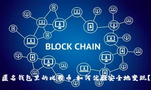 匿名钱包里的比特币,如何优雅安全地变现?