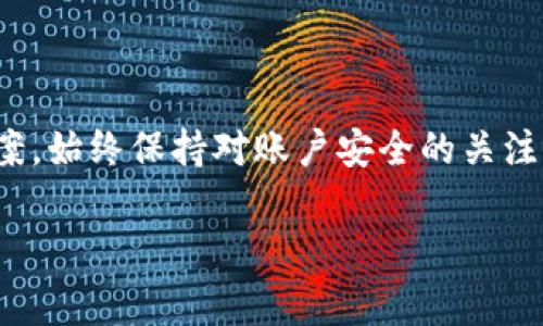 关于Tokenim可以申请几个账户的问题，通常情况下，具体的政策和规定会根据平台的具体规则而有所不同。以下是一些可能的答案和建议，帮助你更好地理解如何在Tokenim或类似平台申请账户。

Tokenim账户申请数量的官方规定

在大多数情况下，Tokenim可能会限制每个用户只能注册一个账户。这种做法主要是为了防止用户利用多个账户进行不当操作，比如洗钱、欺诈或者其他违规行为。因此，如果你想在Tokenim上创建账户，建议遵循他们的官方规定，确保只申请一个账户。

如果需要多个账户的合理性

如果你确实有需要管理多个账户的合理理由，例如：个人账户和商业账户的分开，建议直接联系Tokenim的客服团队，寻求他们的建议和支持。在很多情况下，客服可能会根据你的需求给予特例授权，或者提供解决方案。

注册流程中的注意事项

在申请Tokenim账户时，需确保提供的信息真实且完整。通常情况下，平台会要求提供个人信息、身份证明以及联系方式。确保这些信息的准确性，不仅可以加快审核过程，还可以避免未来因信息不对称引起的问题。此外，很多交易平台都会执行KYC（了解你的客户）程序，确保用户身份的合法性。

账号安全的重要性

在任何平台上创建账户时，账户安全都是一个绝对重要的因素。建议使用强密码，并定期更换。启用双重认证（2FA）可以进一步提升账户保护层级，防止未授权访问。

如何管理和使用你的Tokenim账户

一旦你的账户成功注册并激活，合理管理账户变得至关重要。这包括定期登录，检查交易记录，有效监控账户活动，和及时更新个人信息。此外，了解Tokenim提供的各项功能和服务，能够帮助你更好地利用这个平台。

总结与建议

综上所述，Tokenim账户通常会限制为一个账户以维持平台安全性。如果有特殊需求，及时与客服沟通往往能够找到合适的解决方案。始终保持对账户安全的关注，合理使用提供的功能，才能带来更顺畅的使用体验。

希望以上内容能够帮助你更加深入地理解Tokenim账户申请的相关信息。如果你有其他问题或需要更多的帮助，随时可以提出。