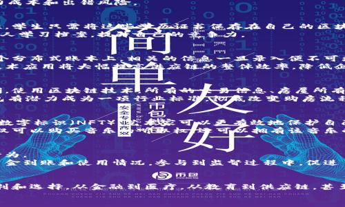   区块链钱包：打开各行业新大门的钥匙！ / 

 guanjianci 区块链, 钱包, 行业集成 /guanjianci 

引言：迎接变革的时代
近年来，区块链技术的发展如火如荼，正在以前所未有的速度改变着我们的生活。作为区块链生态系统的重要组成部分，区块链钱包扮演着关键角色。无论是储存数字资产，还是用于交易，区块链钱包的功能都不仅限于简单的买卖，实际上，它的潜力可以深入多个行业，开启许多新的机会。本篇文章将探索区块链钱包在各个行业的集成，揭示它们如何重塑我们的生活和工作方式。

金融行业：从传统到去中心化
金融行业无疑是区块链钱包最先被广泛应用的领域之一。传统金融体系的弊端在于审批流程繁琐、费用高昂，以及缺乏透明度。而区块链钱包的去中心化特性使得金融交易变得高效和透明。用户可以通过这些钱包进行跨境支付、资产管理，甚至投资各种数字货币。
此外，去中心化金融（DeFi）的兴起更是为区块链钱包赋予了新的功能。用户不仅可以存储资产，还可以通过智能合约实现借贷、收益 farming等操作，让资金的使用效率大大提升。

医疗行业：安全与隐私的新标准
在医疗行业，患者的隐私极为重要。区块链钱包凭借其安全性和不可篡改的特性，为敏感的医疗数据提供了一个可信的存储平台。患者能够通过钱包控制自己的医疗记录，随时决定何时分享数据，从而有效保护隐私。
此外，通过集成智能合约，医疗支付系统也能够实现自动化，使医院和病人之间的交易更加高效。比如，某个治疗过程完成后，系统能够自动执行支付，极大地减少了人力成本和出错风险。

教育行业：学历与技能认证的新未来
在教育领域，区块链钱包也开始展现出它的潜力。传统的学历认证过程往往繁琐且容易造假，而通过区块链技术，教育机构可以使用数字印章来确保证书的真实有效性。学生只需将这些学历证书保存在自己的区块链钱包中，便可以随时分享，并且任何人都可以快速验证其真实性。
同时，区块链还可用于技能认证，尤其是在在线教育日益普及的今天。通过将学分、课程完成情况以及其他相关成就记录在区块链上，学生可以建立一个全面、多维的个人学习档案，提升自己的竞争力。

供应链管理：透明与效率的双重保障
供应链管理同样是区块链钱包应用的重要领域。对于企业来说，追溯产品来源、确保每个环节的透明度至关重要。通过区块链，供应链上的每个环节都可以被记录在一个分布式账本上，相关的信息一旦录入便不可更改，确保了真实可靠的数据追踪。
区块链钱包在这里的作用则体现在资金流动方面。企业可以通过钱包管理与供应商之间的资金结算，使用加密货币进行交易，降低了跨境支付的成本和时间。这样的技术应用将大幅提高供应链的整体效率，降低企业的运营成本。

房地产：颠覆传统，简化交易
房地产是资金流动极为庞大的一个行业，尤其是涉及到的资金和交易流程繁琐，常常让人感到头疼。区块链钱包通过将房产交易数字化，让这些过程变得更加简单清晰。使用区块链技术，所有的交易信息、房屋所有权和抵押记录都可以可靠地存储在区块链上，任何人都能方便地查阅。
更重要的是，通过智能合约，买卖交易可以在满足特定条件时自动执行，减少了中介的参与，不仅提高了透明度，也降低了交易成本。在未来的房地产交易中，区块链钱包有潜力成为一项行业标准，彻底改变购房流程。

艺术与娱乐：数字资产的保护与交易平台
艺术品和娱乐产业一直以来都面临着版权保护的问题，而区块链钱包的出现正好为这个痛点提供了解决方案。通过为每一件艺术品、音乐作品或电影设定一个独特的数字标识（NFT），艺术家可以更有效地保护自己的创意成果。
消费者也能通过区块链钱包直接购买这些数字资产，无需依赖传统的交易平台。这样的方式不仅保护了艺术家的权益，还增强了买家的体验。例如，一个音乐爱好者不仅可以购买音乐的听取权，还可以拥有该音乐的数字所有权，在未来的交易中获得收益。

政府与公共服务：提升透明度与信任
在政府和公共服务领域，区块链钱包的应用能够大幅提升透明度和信任感。通过使用区块链技术，政府可以在公共项目的资金使用上实现公开透明，避免贪污和腐败行为。
例如，政府可以通过区块链钱包直接向符合条件的公民发放补助金和社会福利，确保每一笔资金的流向都可以追溯和审计。同时，公民也能通过自己的钱包轻松识别资金到账和使用情况，参与到监督过程中，促进了政府与市民之间的良性互动。

结论：无限可能的未来
综上所述，区块链钱包不仅仅是一个简单的存储工具，更是多个行业变革的重要推动者。它通过将安全性、透明度与高效性结合在一起，为人们的生活带来了更多的便利和选择。从金融到医疗，从教育到供应链，甚至房地产、艺术和政府服务，区块链钱包的广泛应用预示着一个以数据和技术为驱动的新未来。
未来，随着区块链技术的不断进步和普及，我们可以期待，区块链钱包将在更多行业中发挥其潜力，帮助我们解决现实生活中的问题，开辟更为广阔的创新空间。