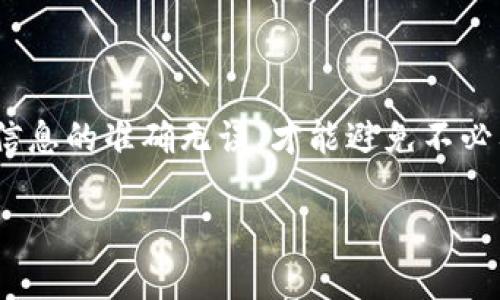 将Tokenim转移到欧意收钱包的过程可能涉及多个步骤，以下是详细的指导，帮助你顺利完成这一操作。

1. 准备工作
在开始转账之前，你需要确保有几个准备工作。首先，你需要在欧意收钱包中创建账户。如果你还没有钱包，可以下载相关的应用程序并按照指示完成注册。其次，确保你已经拥有Tokenim，并且能够访问相应的交易平台或钱包，方便你进行转账。

2. 获取欧意收钱包地址
登录你的欧意收钱包，找到“接收”或“收款”选项。在这里，你会看到一个钱包地址，这个地址很重要，因为你将操作Tokenim转账时，需要输入这个地址。请确保复制的是完整且准确的地址，以避免转账失败。

3. 登录Tokenim钱包或交易平台
接下来，登录你存有Tokenim的账户。这可能是一个专门的Tokenim钱包，或是其他支持Tokenim交易的交易平台。在这里找到“转账”或“提款”的选项。具体位置可能因平台而异，但一般都能在主界面或资产管理部分找到。

4. 输入转账信息
在转账页面，你需要输入欧意收钱包的地址。在确认地址无误后，输入想要转账的Tokenim数量。确保你了解每笔交易可能会涉及的交易费用，这些费用通常会在转账页面显示。如果数额和地址都确认无误，就可以继续进行。

5. 确认转账
在确认转账之前，再次检查所有信息，确保地址和数量准确无误。一旦你点击确认，转账请求将被发送到网络，可能需要一些时间来完成交易。根据网络的不同，确认时间可能会有所不同，通常在几分钟到几个小时内完成。

6. 监控转账状态
在转账进行时，你可以在自己的Tokenim钱包查询交易状态。大部分平台都会显示转账的进度。当转账被区块链确认后，你将会在欧意收钱包中看到你收到的Tokenim。在某些情况下，如果转账出现问题，你也可以在这里查看详细的交易记录。

7. 确认到账
一旦交易完成，不妨检查一下到账的Tokenim数量，确保所有的转账过程顺利。如果你的Tokenim没有及时到账，可以参考转账记录，查看是否有任何错误。若发现问题，可以联系相关平台的客服进行进一步的帮助。

常见问题解答
在进行Tokenim转账的过程中，可能会遇到一些常见问题。以下是一些建议和解决办法：

ul
listrong问题：转账失败怎么办？/strongbr 检查欧意收钱包的地址是否正确，确保资金充足以支付交易手续费。/li
listrong问题：转账时间过长，如何处理？/strongbr 不同的网络状况会影响转账速度，可以使用区块链浏览器查看交易状态。/li
listrong问题：如何确保安全？/strongbr 在进行任何转账前，务必使用官方客户端，并通过二次验证保护账户安全。/li
/ul

8. 总结
在了解了如何将Tokenim转至欧意收钱包后，希望这份指南能够帮助你在未来的数字货币转账中更加顺利。尽量细心确认每一步，确保信息的准确无误，才能避免不必要的麻烦。提高安全意识是进行数字货币转账时的重要步骤，尤其在如今数字货币交易频繁的环境中，保持警惕可以有效防止资金损失。

希望这篇内容能对你有所帮助，如果你还有其他问题或需要进一步了解的地方，随时欢迎询问！