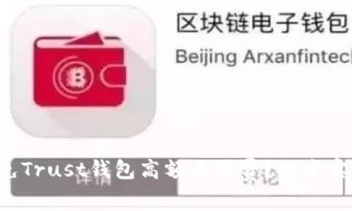 如何避免Trust钱包高额手续费?探索实用技巧!