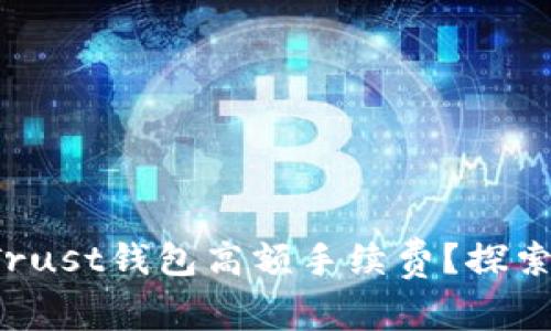 如何避免Trust钱包高额手续费?探索实用技巧!