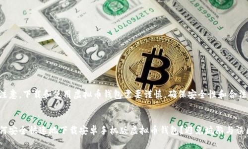 请注意,下载和使用虚拟币钱包需要谨慎,确保安全性和合法性。
如何安全快速地下载安卓手机版虚拟币钱包?避免坑陷与误区!