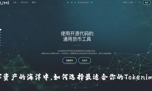 在数字资产的海洋中,如何选择最适合你的Tokenim钱包?