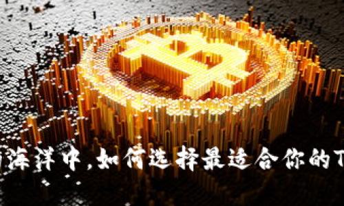 在数字资产的海洋中,如何选择最适合你的Tokenim钱包?