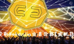 如何实时获取Tokenim交易价