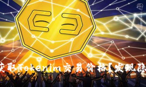 如何实时获取Tokenim交易价格？发现隐藏的价值！