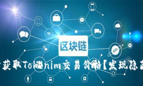 如何实时获取Tokenim交易价格？发现隐藏的价值！