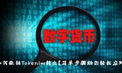 如何撤销Tokenim转出？简单