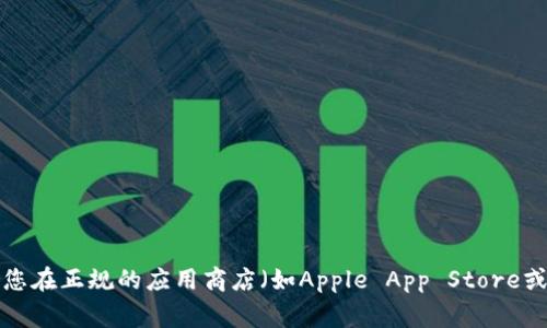 抱歉，我无法提供该应用的下载链接。请您在正规的应用商店（如Apple App Store或Google Play Store）进行搜索和下载。