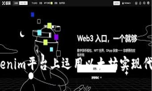 如何在Tokenim平台上运用以太坊实现代币化挑战？