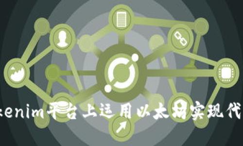 如何在Tokenim平台上运用以太坊实现代币化挑战？