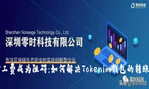 当矿工费成为阻碍：如何解决Tokenim钱包的转账难题