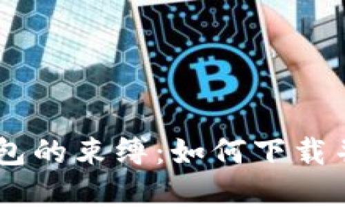 彻底摆脱传统钱包的束缚：如何下载并安装TP钱包APP