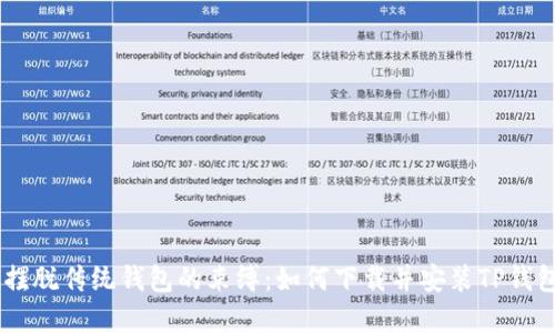 彻底摆脱传统钱包的束缚：如何下载并安装TP钱包APP
