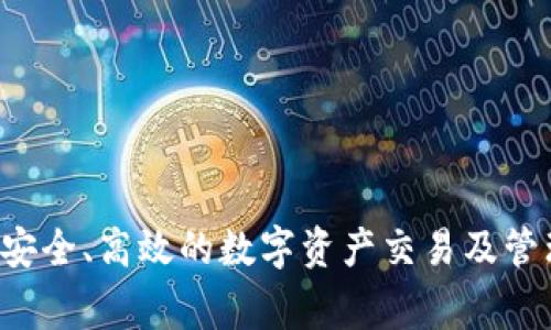 Tokenim是一家来自中国的公司，专注于区块链技术和数字资产管理。该公司致力于为用户提供安全、高效的数字资产交易及管理解决方案。Tokenim通过先进的技术手段和专业的团队，为用户创造便捷的数字资产使用体验。