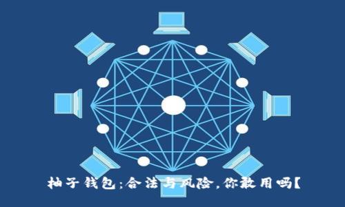 柚子钱包：合法与风险，你敢用吗？