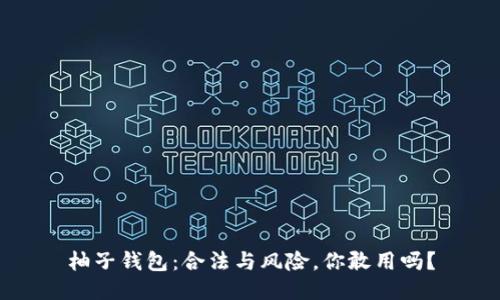 柚子钱包：合法与风险，你敢用吗？