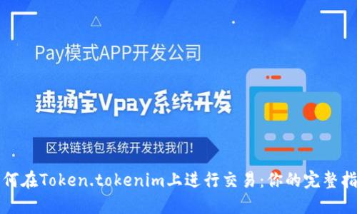 如何在Token.tokenim上进行交易：你的完整指南