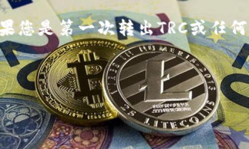 在这里，我将为您提供有关如何将Tokenim中的TRC（Tron-based tokens）转出的详细步骤。请注意，具体步骤可能会因不同平台和服务而有所不同，但整体流程通常是类似的。以下是您可能需要遵循的一些步骤：

步骤一：登录到您的Tokenim账户
首先，打开Tokenim的官方网站或应用程序，然后输入您的账户凭据进行登录。如果您还没有账户，需要先注册一个账户。

步骤二：找到您的TRC余额
登录完成后，导航到您的资产或钱包页面，查看您在Tokenim平台上的TRC余额。这通常会显示在您的主页面或资产列表中。

步骤三：选择转出选项
在资产页面找到转出（Withdraw）或提取（Withdraw）按钮。点击该按钮，系统通常会带您到下一个步骤，要求您输入转出金额及目标地址。

步骤四：输入转出信息
在转出页面，您需要填写一些关键信息：
ul
    listrong转出金额：/strong输入您希望转出的TRC数量。/li
    listrong目标地址：/strong输入您要发送TRC的目标钱包地址。请务必确认该地址是正确的，以免资金丢失。/li
    listrong网络费用：/strong您可能需要支付一定的网络费用，确保您的账户余额足够以覆盖这一费用。/li
/ul

步骤五：确认转出请求
在输入所有信息后，检查您的转出请求确认无误，特别是目标地址和转出金额，然后点击确认（Confirm）按钮。系统可能会要求您进行身份确认，例如输入密码或验证码。

步骤六：查看转账状态
完成转出后，您可以返回到资产页面查看转账状态。一般平台会提供转账记录，让您能够确认交易是否成功处理。如果转账失败，确保查阅该平台的帮助文档或联系客户支持。

步骤七：在目标钱包确认到账
最后，您需要在目标钱包中确认TRC是否到账。打开您要接收TRC的目标钱包，查看相关余额和交易记录，确保资金顺利转入。

注意事项
在进行任何区块链转账时，要始终保持警惕，确保地址正确，并且了解相关的费用和时间。如果您是第一次转出TRC或任何其他加密货币，建议您小额进行测试转账，以确保完全掌握流程。

希望以上步骤能帮助您顺利将Tokenim中的TRC转出。如有其他问题，欢迎随时咨询！

Tokenim, TRC, 转出/guanjianci