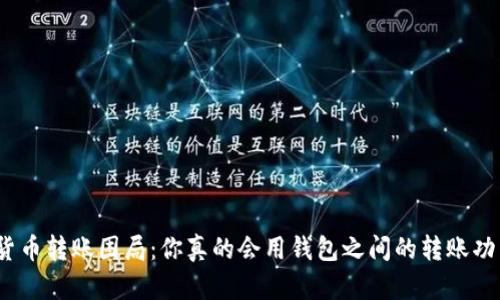 数字货币转账困局：你真的会用钱包之间的转账功能吗？