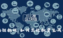 轻松应对区块链挑战：如