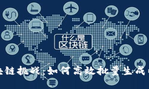 轻松应对区块链挑战：如何高效批量生成以太钱包地址