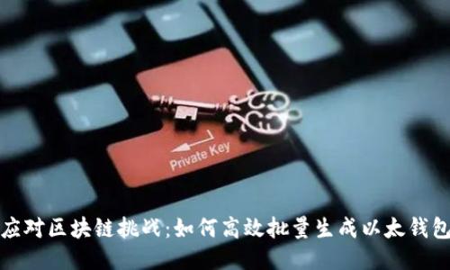 轻松应对区块链挑战：如何高效批量生成以太钱包地址