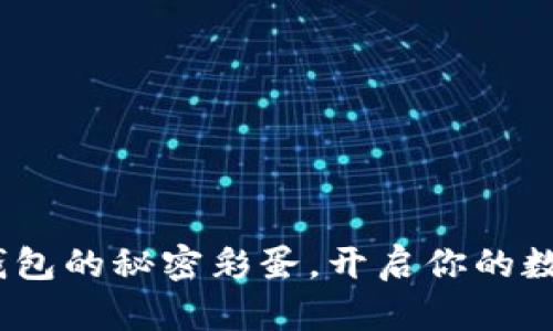 揭开Tokenim钱包的秘密彩蛋，开启你的数字资产新旅程！