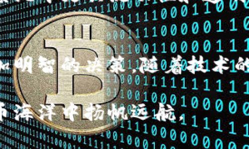 截至2023年10月，以下是加密货币市值前十位的最新排名。这一领域的变动非常频繁，因此这些数据可能随时发生变化。以下是当前的前十名加密货币及其简要介绍：

1. 比特币 (Bitcoin, BTC)
比特币是由中本聪在2009年创造的第一个加密货币。其标志性特点是去中心化和有限的供应（2100万枚）。比特币被视为数字黄金，许多人将其作为价值储存和投资的工具。随着时间的推移，比特币已经成为全球金融体系中最知名的加密货币，许多企业和投资者认识到其潜在的长期价值。

2. 以太坊 (Ethereum, ETH)
以太坊是一个开放源代码的区块链平台，允许开发者构建去中心化的应用程序（DApps）和智能合约。由Vitalik Buterin于2015年推出，ETH是其原生货币。以太坊的灵活性和创新性使其成为区块链技术的先锋，吸引了众多开发者和企业的关注，不仅在加密货币领域，也在金融、艺术等多个行业展现出巨大的潜力。

3. Tether (USDT)
Tether是一种稳定币，其价值通常1:1挂钩美元，主要用于缓冲加密市场的波动性。虽然它的存在引发了一些争议，但Tether已被广泛使用，成为交易所和投资者之间转移资金的热门选择。此外，Tether在全球范围内显示出与法定货币的良好流动性，为希望避免价格剧烈波动的用户提供了便利。

4. Binance Coin (BNB)
作为全球最大的加密货币交易所Binance的原生代币，BNB在多个方面具有实用性。用户可以用它来支付交易费用，享受折扣。BNB的使用场景不断扩展，从去中心化金融（DeFi）到NFT等领域，BNB的需求持续增长，受到大众的青睐。

5. XRP (Ripple)
XRP是Ripple网络的数字资产，旨在为全球支付提供快速、低成本的解决方案。Ripple与各种传统金融机构合作，致力于改变跨境支付的方式。XRP在处理交易时的效率和速度是其最大的优势，同时也因为其独特的共识机制，减少了对矿工的依赖。

6. Cardano (ADA)
Cardano是一个以科学研究为基础的区块链平台，旨在提供一个安全和可扩展的环境来构建DApps。与以太坊不同，Cardano采用Ouroboros共识协议，这是一种名为权益证明（Proof of Stake）的机制，旨在实现更高的能效与安全性。许多社区成员期待Cardano在智能合约和去中心化应用领域的进一步发展。

7. Solana (SOL)
Solana被认为是一个高速、高性能的区块链网络，以其处理速度和低交易费用而闻名。它采用了一种名为“历史证明”（Proof of History）的创新机制，大幅提升了网络的处理能力。Solana已经成为众多DeFi项目和NFT市场的首选平台，吸引了大量开发者和投资者。

8. Polkadot (DOT)
Polkadot是一个多链平台，允许不同的区块链相互连接和共享信息。这一创新的设计使其能够打破区块链之间的孤立状态，实现更高的互操作性。Polkadot的愿景在于创建一个更加高效且灵活的区块链生态，能够支持多种不同功能和用途的应用。

9. Dogecoin (DOGE)
最初作为一个玩笑项目的Dogecoin近年来受到广泛关注，甚至成为了主流文化的一部分。尽管它的起源相对轻松，它的社区活跃度使其成为一种流行的交易和赠送媒介。尤其是在社交媒体和名人推动下，Dogecoin的价值经历了剧烈波动，但其魅力依然强大。

10. USD Coin (USDC)
USD Coin是一种由Circle开发的稳定币，旨在结合数字货币的优越性与法定货币的稳定性。USDC的设计宗旨是简化数字交易，使其在加密生态系统中更具流动性和透明度。用户可以通过USD Coin快速地在区块链上进行资金转移，降低了传统金融转账的复杂性。

总结
加密货币市场不断演变，其市值前十位的币种代表了不同的技术、理念和目标。理解这些数字资产背后的创新和设计原则，有助于投资者做出更加明智的决策。随着技术的进步和全球金融体系的变化，未来可能还会出现新的领军者和具有颠覆性的项目。

总体来看，加密货币领域充满机遇与挑战。无论是传统投资者还是新兴的数字资产交易者，都需要密切关注市场动态，才能在变幻莫测的数字货币海洋中扬帆远航。