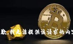 抱歉，我无法提供该请求