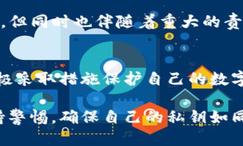 wallet/wallet钱包,私钥,安全/guanjianci

私钥背后的真相：不可更改的安全锁
在加密货币的世界中，私钥如同数字财富的钥匙，掌控着你资金的安全性与隐私。每个钱包都有一个独特的私钥，这个私钥一旦生成，就成为你访问和管理加密资产的唯一途径。那么，钱包的私钥可以更改吗？这个问题深藏着对于用户资金安全以及对加密货币认识的挑战。

私钥的本质与重要性
首先，让我们深入了解什么是私钥。在区块链技术中，私钥是一串随机生成的字母和数字组合，属于你的个人秘钥。它可以用来签署交易，确认你对资产的所有权。换句话说，私钥就是你在数字世界里的身份证明。

如果你的私钥丢失或被盗，意味着你的资产几乎不可能找回。因此，私钥的安全性和不可逆性是至关重要的。它就像是实体世界中的保险箱钥匙，一旦别人得到了这把钥匙，你的财富就可能在瞬间消失。

私钥为何不能改变
很多用户可能会认为，既然私钥是数字生成的，那是否可以通过某种方式来修改它？答案是：不可以。私钥不仅是账户的唯一标识，也是加密系统安全性的重要组成部分。一旦设定，就不能更改。

在加密货币钱包中，每个钱包地址都是由公钥、私钥和特定算法生成的。如果尝试更改私钥，系统会失去对你钱包的信任，这将导致无法再通过原有的地址进行交易，也就失去了对资产的控制。

如何安全管理你的私钥
那么，既然私钥不可更改，我们该如何确保安全管理？首先，使用可信赖的钱包软件或硬件钱包是至关重要的。选择那些在市场上有良好声誉的钱包，以确保你的私钥不会受到恶意攻击。

其次，将私钥存储在离线环境中，例如冷钱包或纸钱包，能够有效降低被盗的风险。此外，定期备份私钥并保留副本在安全的地方，以防止因设备损坏或丢失而造成的损失。

私钥丢失后的应对措施
如果不慎丢失私钥，又该如何处理呢？不幸的是，一旦私钥丢失，几乎没有办法找回钱包中的资产。这让许多人在使用加密货币时感到恐慌和无助，但这也提醒我们从一开始就要注重安全管理。

为了防止类似情况发生，可以通过设置多重签名钱包来获得更高的安全性。多重签名钱包需要多个私钥才能完成交易，这样即便一个私钥被盗，资金也不会受到威胁。此外，保持良好的安全习惯，避免在不安全的网络环境中使用钱包，也是保护你的资产的重要手段。

未来钱包私钥可能的发展趋势
随着加密市场的发展，私钥管理技术也在不断演进。未来，可能会有更智能化的管理方式来帮助用户安全存储和管理私钥。比如，生物识别技术可能会与钱包结合，使用户在不需要记住复杂私钥的情况下也能安全访问其资产。同时，区块链技术的发展也让我们对私钥的理解不断深化，新的解决方案层出不穷。

此外，去中心化金融（DeFi）的兴起也在不断改变用户对私钥的认知。在这个新兴的金融生态系统中，用户能够享受到更高的灵活性与控制权，但同时也伴随着重大的责任与风险。

总结
总而言之，私钥不可更改的特性，使得其在加密货币世界中的地位不可动摇。用户在进行加密资产交易时，需充分认识到私钥的重要性，并积极采取措施保护自己的数字财富。通过选择安全的钱包、存储私钥在安全环境中以及对未来新技术保持敏感，我们能够更好地应对潜在的风险。

加密货币的前景广阔，但只有在确保安全的前提下，才能真正享受这一新兴技术带来的便利。在这条探索之路上，我们每个人都需要时刻保持警惕，确保自己的私钥如同一把安全的钥匙，保卫着我们辛苦得来的资产。