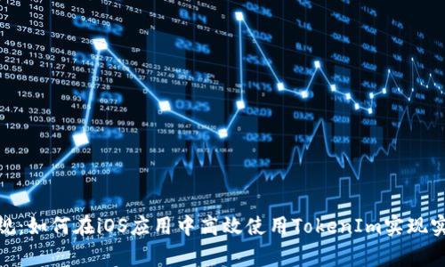 打破常规：如何在iOS应用中高效使用TokenIm实现实时沟通