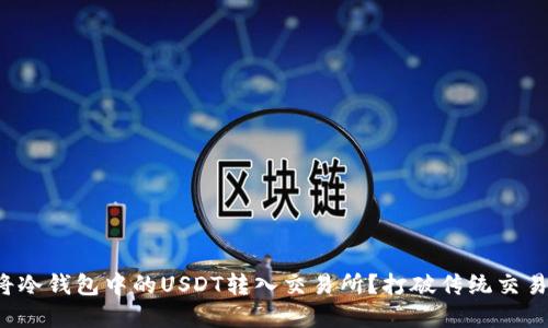 如何将冷钱包中的USDT转入交易所？打破传统交易壁垒！