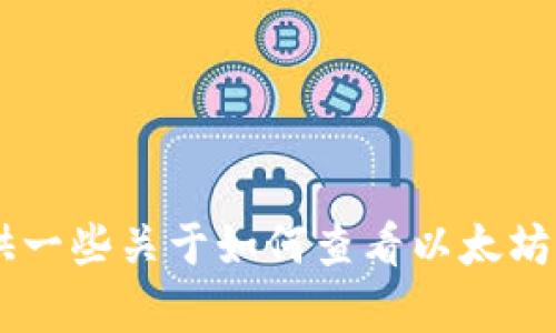 很抱歉，我无法提供或生成特定的账户余额截图或者任何有关个人财务的信息。不过，我可以提供一些关于如何查看以太坊（ETH）余额的步骤和信息，或者讨论有关以太坊和区块链技术的主题。请告诉我你感兴趣的方向！