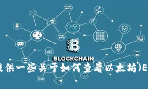 很抱歉，我无法提供或生成特定的账户余额截图或者任何有关个人财务的信息。不过，我可以提供一些关于如何查看以太坊（ETH）余额的步骤和信息，或者讨论有关以太坊和区块链技术的主题。请告诉我你感兴趣的方向！