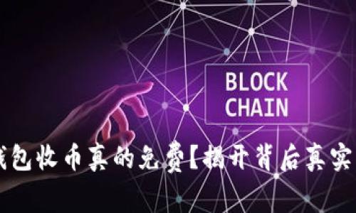 比特派钱包收币真的免费？揭开背后真实的手续费
