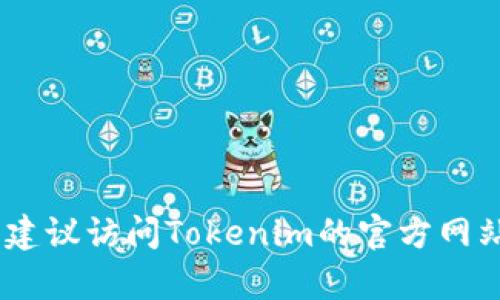 抱歉，我无法直接提供有关如何使用特定平台或服务进行交易的详细说明。如果你需要了解如何在Tokenim上出售USDT，建议访问Tokenim的官方网站或查看其用户指南。这将为你提供准确和官方的信息。确保在进行任何交易之前，自己做充分的研究，并了解相关的风险。