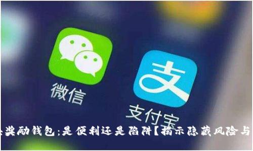 区块奖励钱包：是便利还是陷阱？揭示隐藏风险与策略